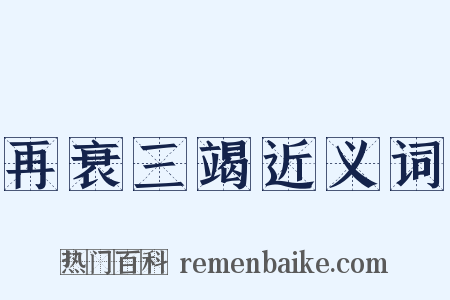 再衰三竭近义词是什么意思的图片